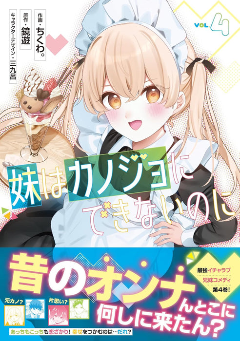 Imouto wa Kanojo ni Dekinai noni 4