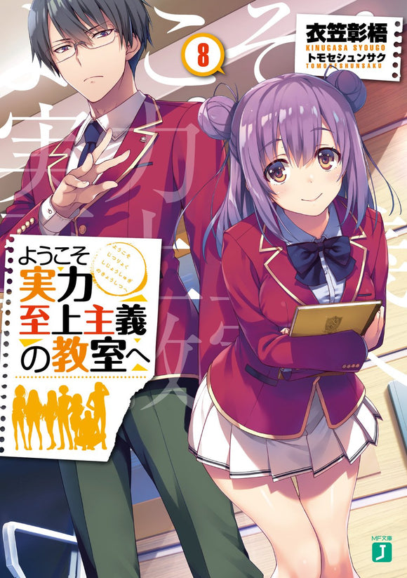 Classroom of the Elite (Youkoso Jitsuryoku Shijou Shugi no Kyoushitsu e) 8 (Light Novel)