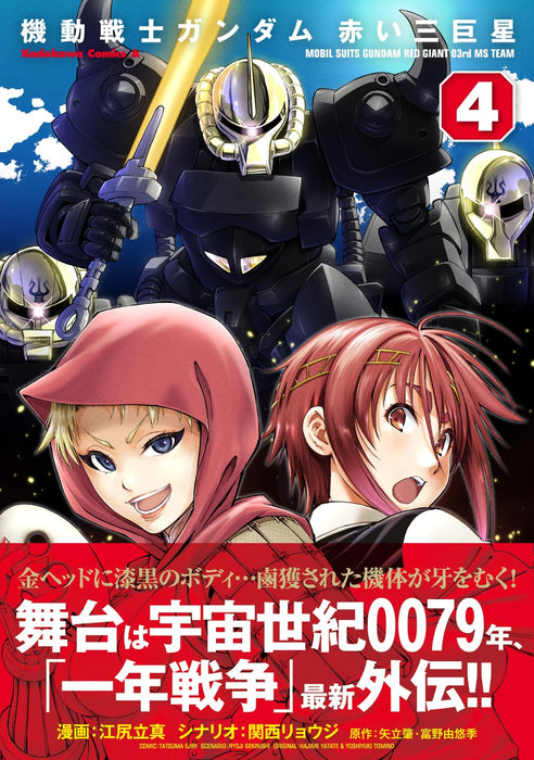 Mobile Suits Gundam: Red Giant 03rd MS Team 4