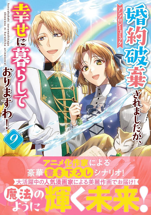 Konyaku Haki saremashitaga, Shiawase ni Kurashite Orimasu wa! Anthology Comic 9