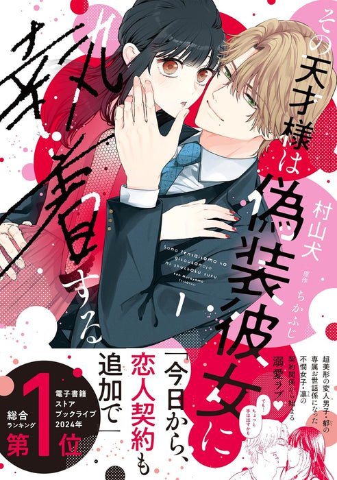 Sono Tensai-sama wa Gisou Kanojo ni Shuuchaku suru 1