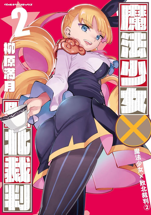 Mahou Shoujo x Haiboku Saiban 2