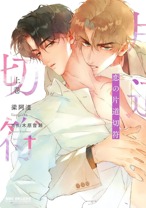 Koi no Katamichi Kippu Part 1