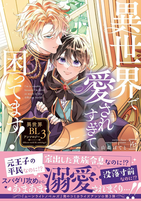 Isekai de Aisare Sugite Komattemasu! Isekai BL Anthology 3