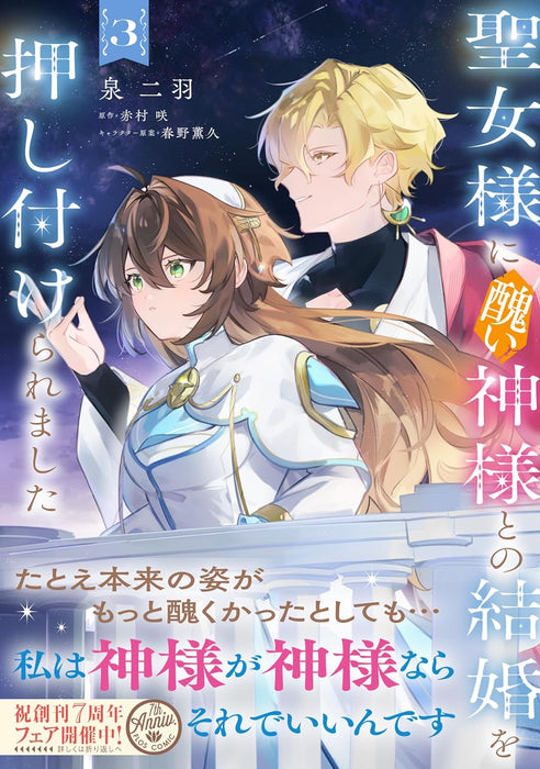 Seijo-sama ni Minikui Kamisama to no Kekkon wo Oshitsukeraremashita 3