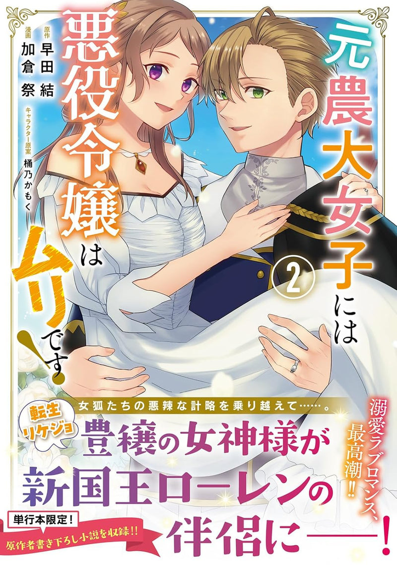 Moto Noudai Joshi ni wa Akuyaku Reijou wa Muri desu! 2
