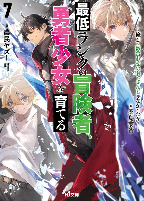 Saitei Rank no Boukensha, Yuusha Shoujo wo Sodateru 7 - Orette Kazuawase no Ossan ja Nakatta ka? - (Light Novel)