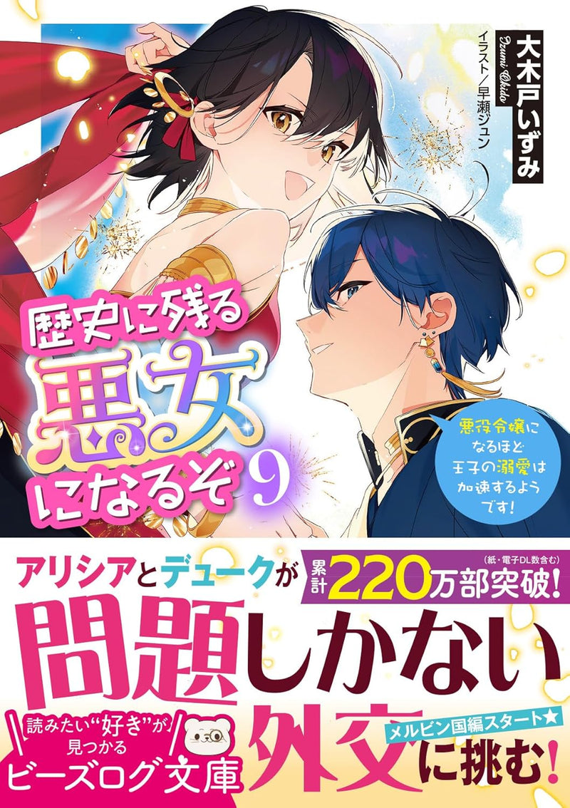 Rekishi ni Nokoru Akujo ni Naru zo 9 Akuyaku Reijou ni Naru Hodo Ouji no Dekiai wa Kasoku Suru you desu! (Light Novel)