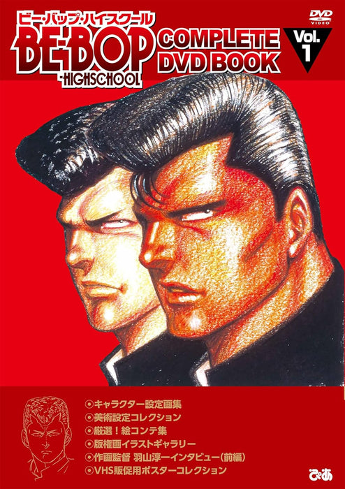 BE-BOP-HIGHSCHOOL COMPLETE DVD BOOK vol.1