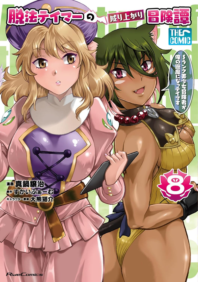 Dappou Tamer no Nariagari Boukentan: S Rank Bishoujo Boukensha ga Ore no Juuma ni Natteimasu THE COMIC 8