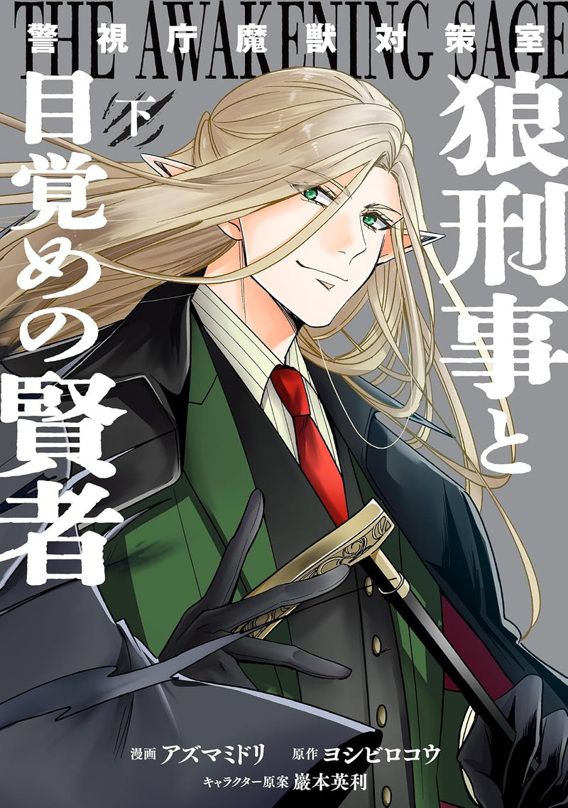 Keishichou Majuu Taisakushitsu: Ookami Keiji to Mezame no Kenja Part 2