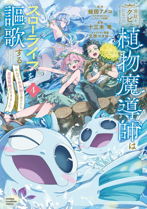 Kyuutei wo Kubi ni natta Shokubutsu Madoushi wa Slow Life wo Ouka suru - Nonbiri Sekaiju wo Sodatetara, Saikyou Ryouchi ga Dekimashita - 4