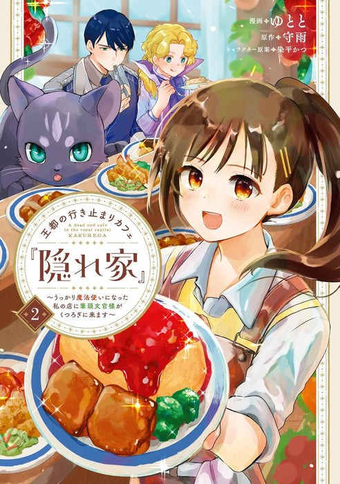Outo no Ikidomari Cafe 'Kakurega' - Ukkari Mahoutsukai ni natta Watashi no Mise ni Hittou Bunkan-sama ga Kutsurogi ni Kimasu - 2