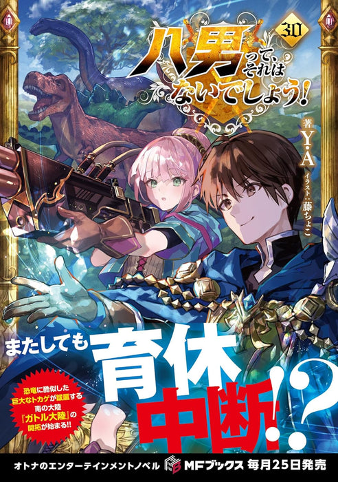 The 8th Son? Are You Kidding Me? (Hachi-nan tte, Sore wa Nai deshou!) 30 (Light Novel)