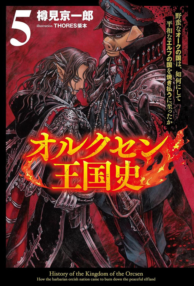 Orcsen Oukokushi - Yaban na Orc no Kuni wa, Ikani Shite Heiwa na Elf no Kuni wo Yakiharau ni Itatta ka - 5 (Light Novel)
