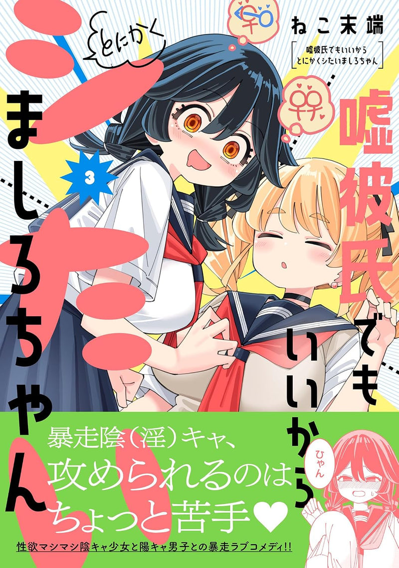 Uso Kareshi Demo Ii Kara Tonikaku Shitai Mashiro-chan 3