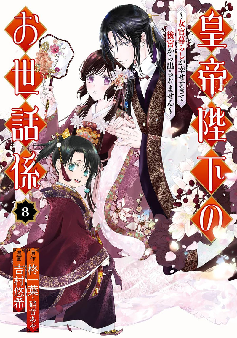 Koutei Heika no Osewagakari - Nyokan Gurashi ga Shiawase sugite Koukyuu kara Deraremasen - 8