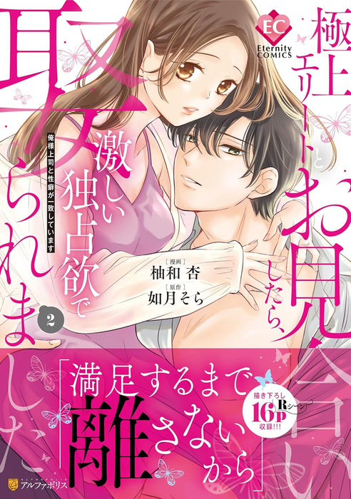 Gokujou Elite to Omiai Shitara, Hageshii Dokusen Yoku de Metoraremashita: Ore-sama Joushi to Seiheki ga Icchi shiteimasu 2