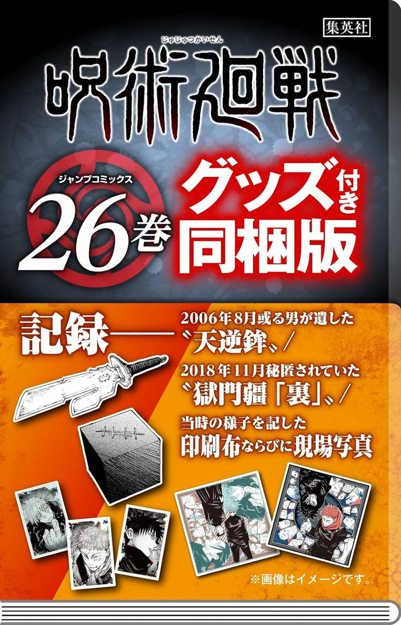 Jujutsu Kaisen 26 Records - Special Bundled Edition with 'Ama no Sakahoko' left by a certain man in August 2006 / 'Gokumonkyou Ura' hidden in November 2018 / Printed cloth depicting the scene at the time and on-site photographs