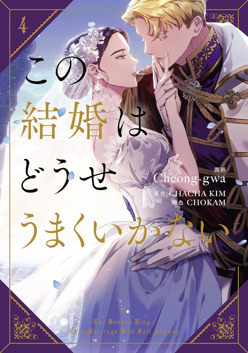 The Broken Ring: This Marriage Will Fail Anyway (Kono Kekkon wa Douse Umaku Ikanai) 4