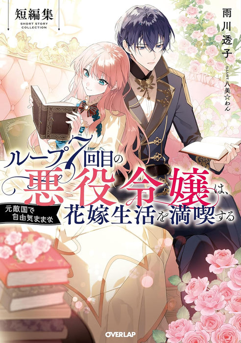 Loop 7-kaime no Akuyaku Reijou wa, Moto Tekikoku de Jiyuu Kimama na Hanayome Seikatsu wo Mankitsu Suru Short Stories