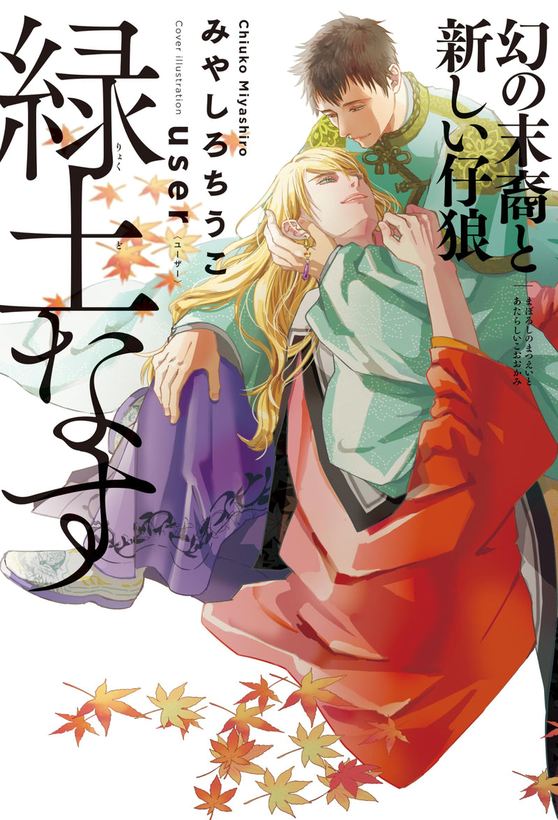 Ryokudo Nasu: Maboroshi no Matsuei to Atarashii Kookami