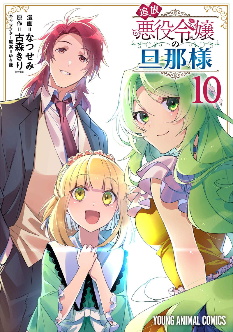 The Banished Villainess' Husband (Tsuihou Akuyaku Reijou no Danna-sama) 10
