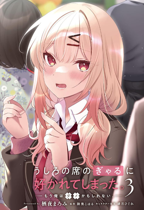 Ushiro no Seki no Gal ni Sukarete Shimatta. 3 Mou Ore wa Dame kamo Shirenai.