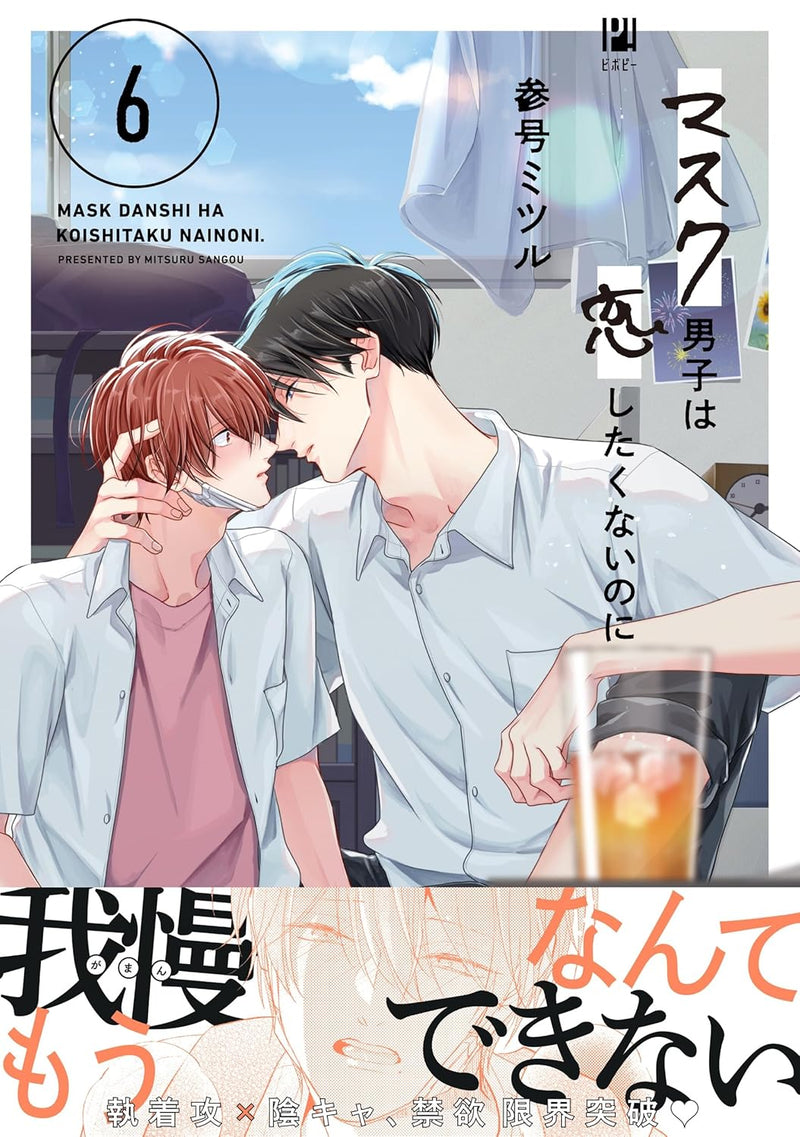 Mask Danshi wa Koishitakunai no ni 6