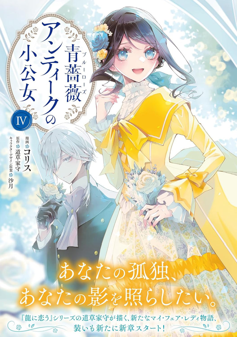 Blue Rose Antique no Shoukoujo 4