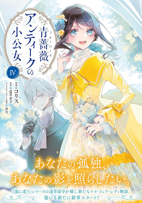 Blue Rose Antique no Shoukoujo 4