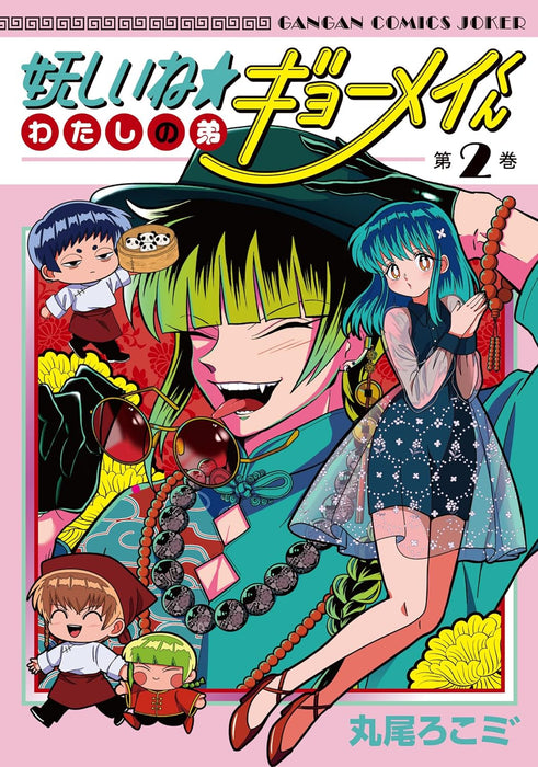 Ayashiine Watashi no Otouto Gyoumei-kun 2