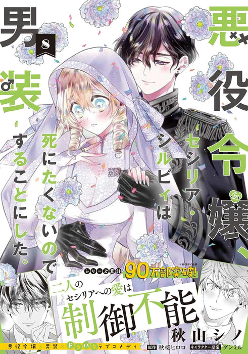 Akuyaku Reijou, Cecilia Sylvie wa Shinitakunai node Dansou suru Koto ni Shita. 8