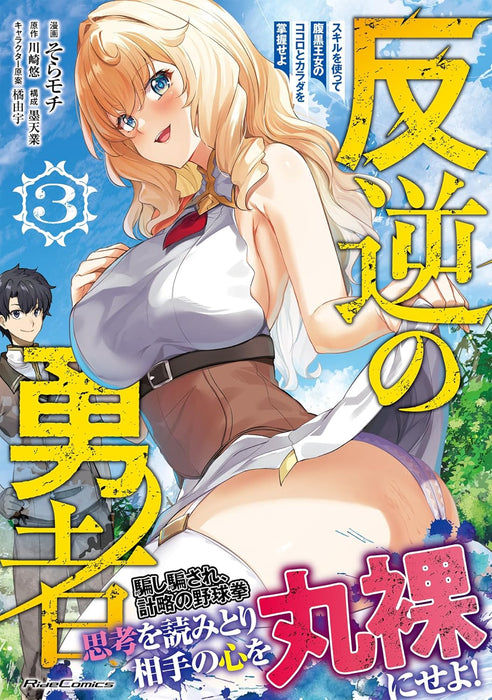 Hangyaku no Yuusha - Skill wo Tsukatte Haraguro Oujo no Kokoro to Karada wo Shouaku seyo - 3