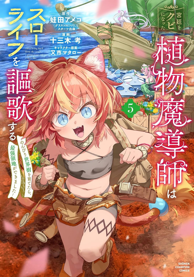 Kyuutei wo Kubi ni natta Shokubutsu Madoushi wa Slow Life wo Ouka suru - Nonbiri Sekaiju wo Sodatetara, Saikyou Ryouchi ga Dekimashita - 5