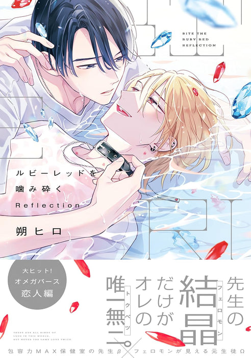 Ruby Red wo Kami kudaku Reflection