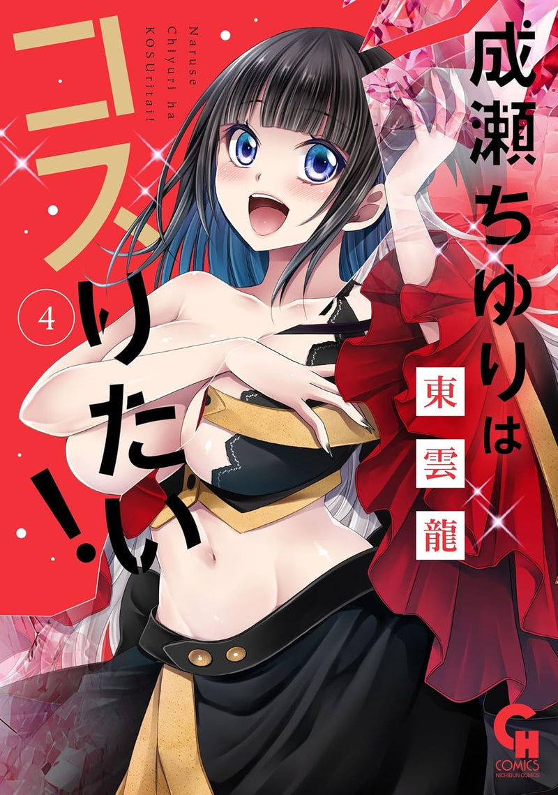 Naruse Chiyuri wa Kosuritai! 4