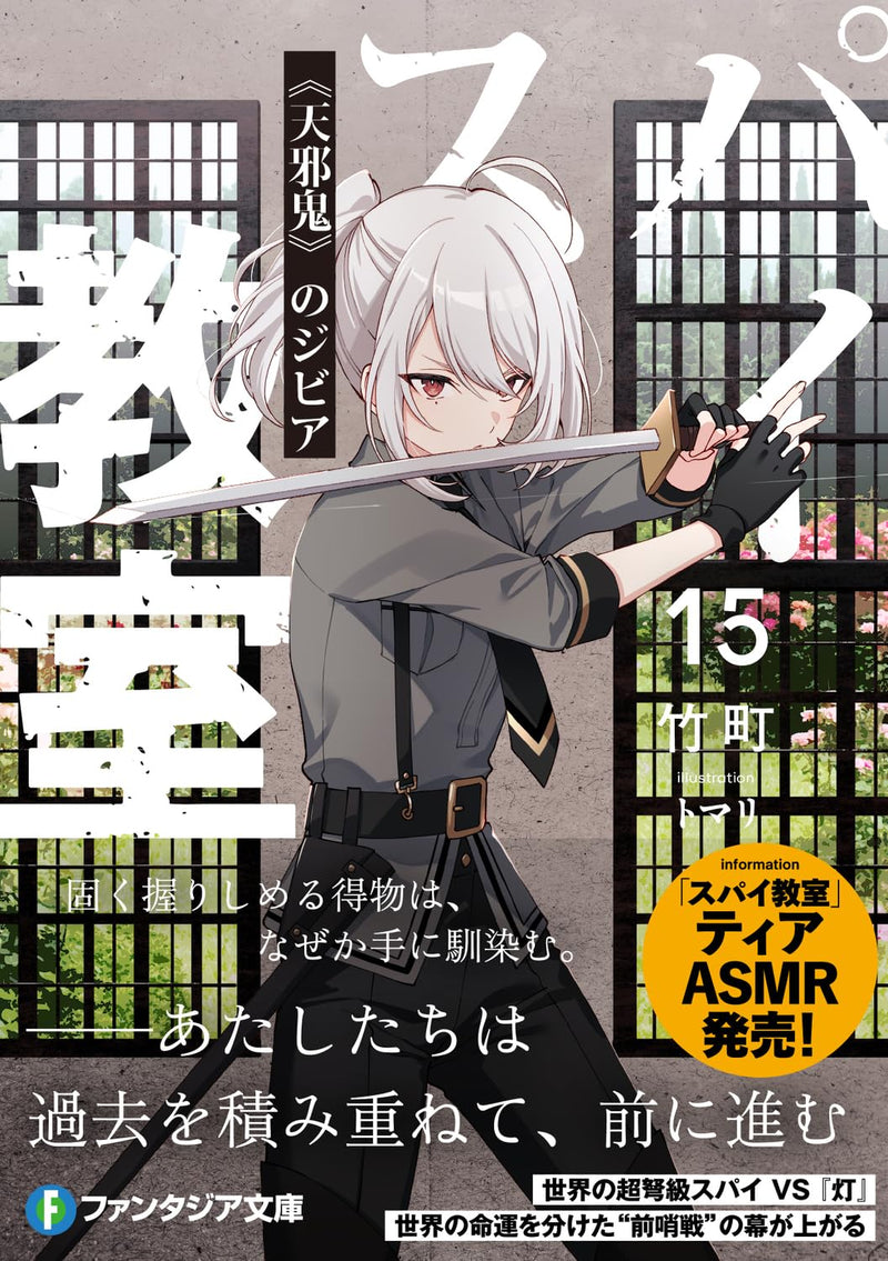 Spy Classroom (Spy Kyoushitsu) 15 - Amanojaku no Sibylla -