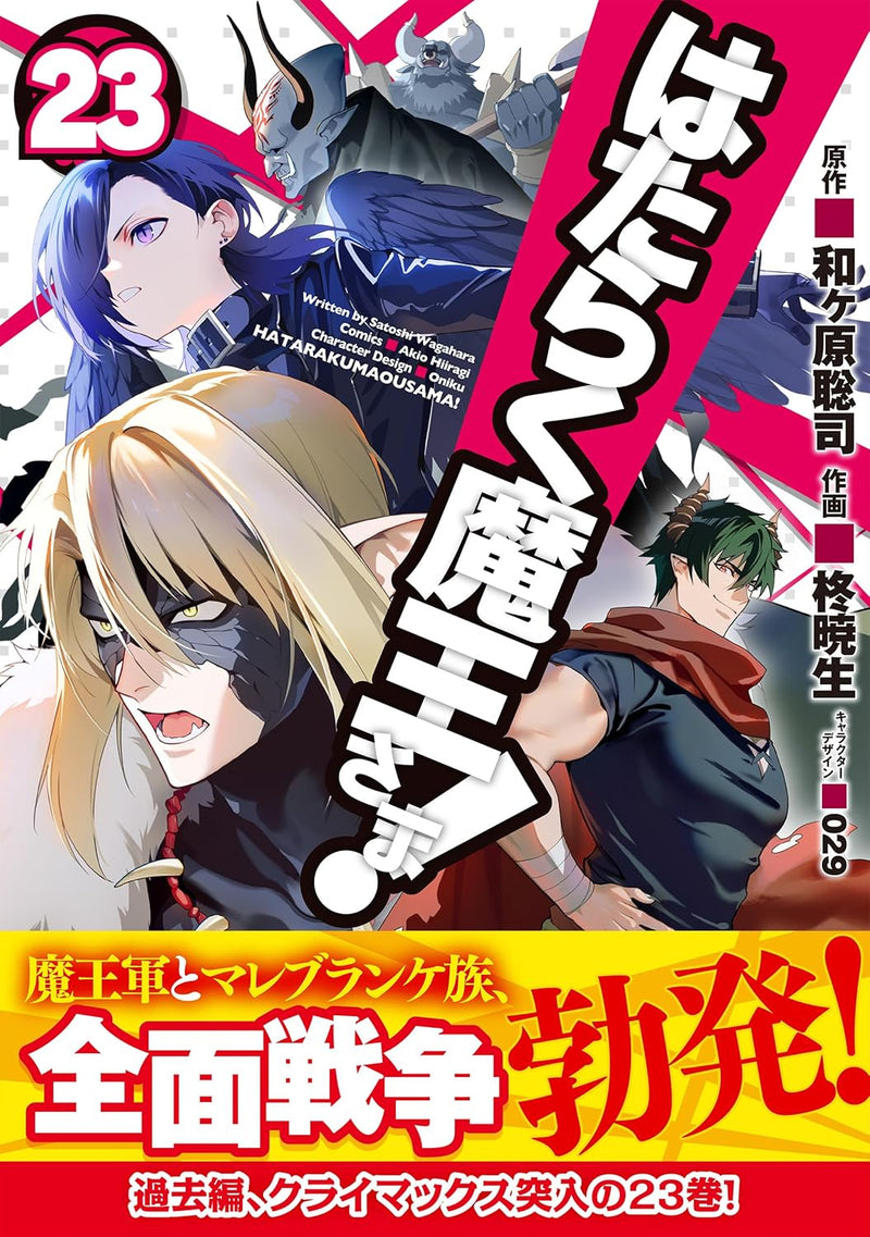 The Devil Is a Part-Timer! (Hataraku Maou-sama!) 23