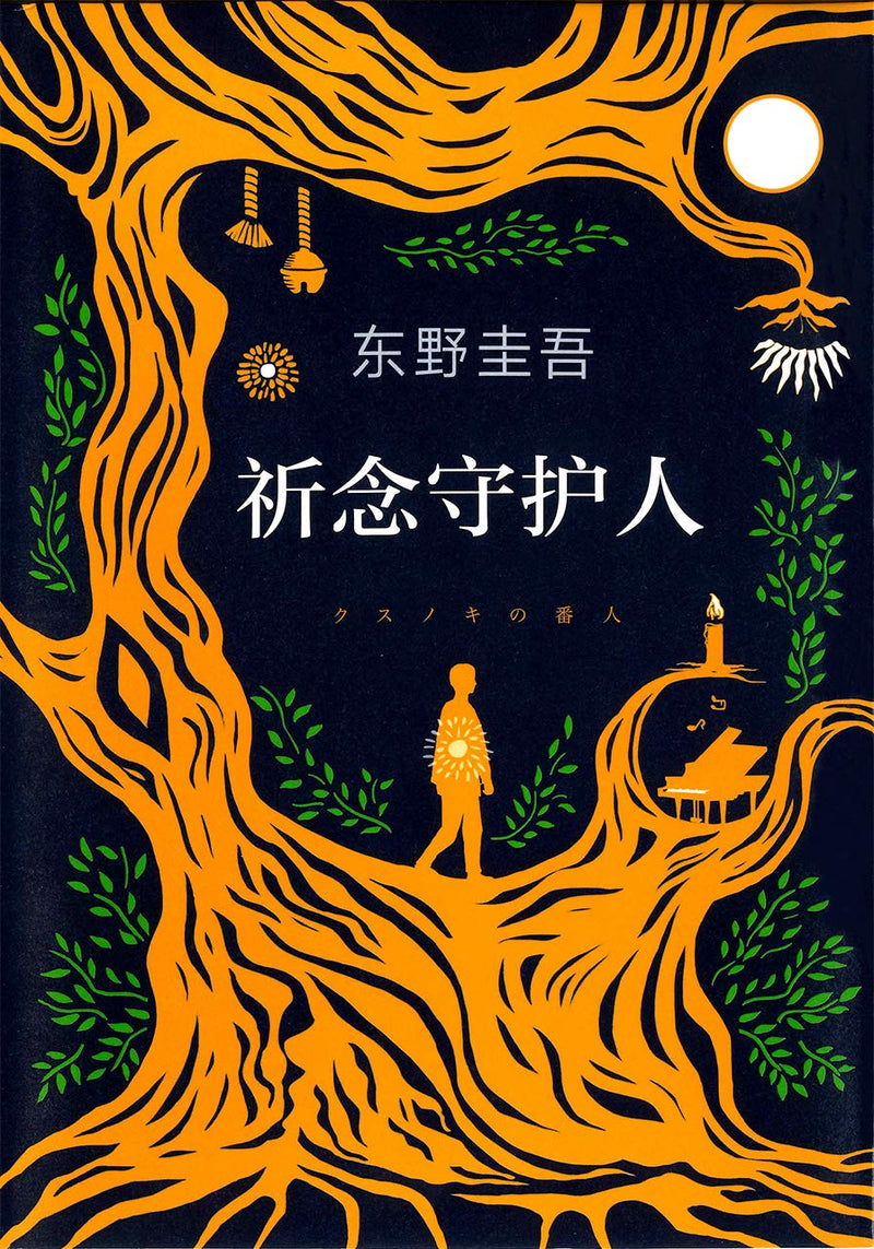 The Camphor Keeper (Kusunoki no Bannin) (Simplified Chinese Edition)