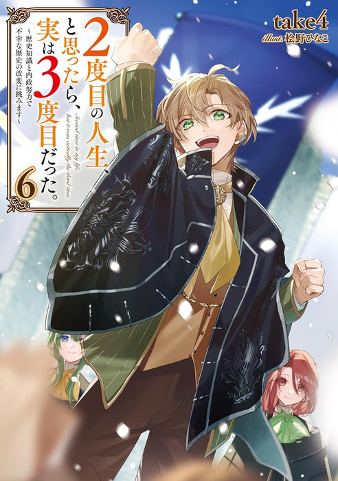 2-dome no Jinsei, to Omottara, Jitsu wa 3-dome Datta. 6 - Rekishi Chishiki to Naisei Doryoku de Fukou na Rekishi no Kaihen ni Idomimasu -