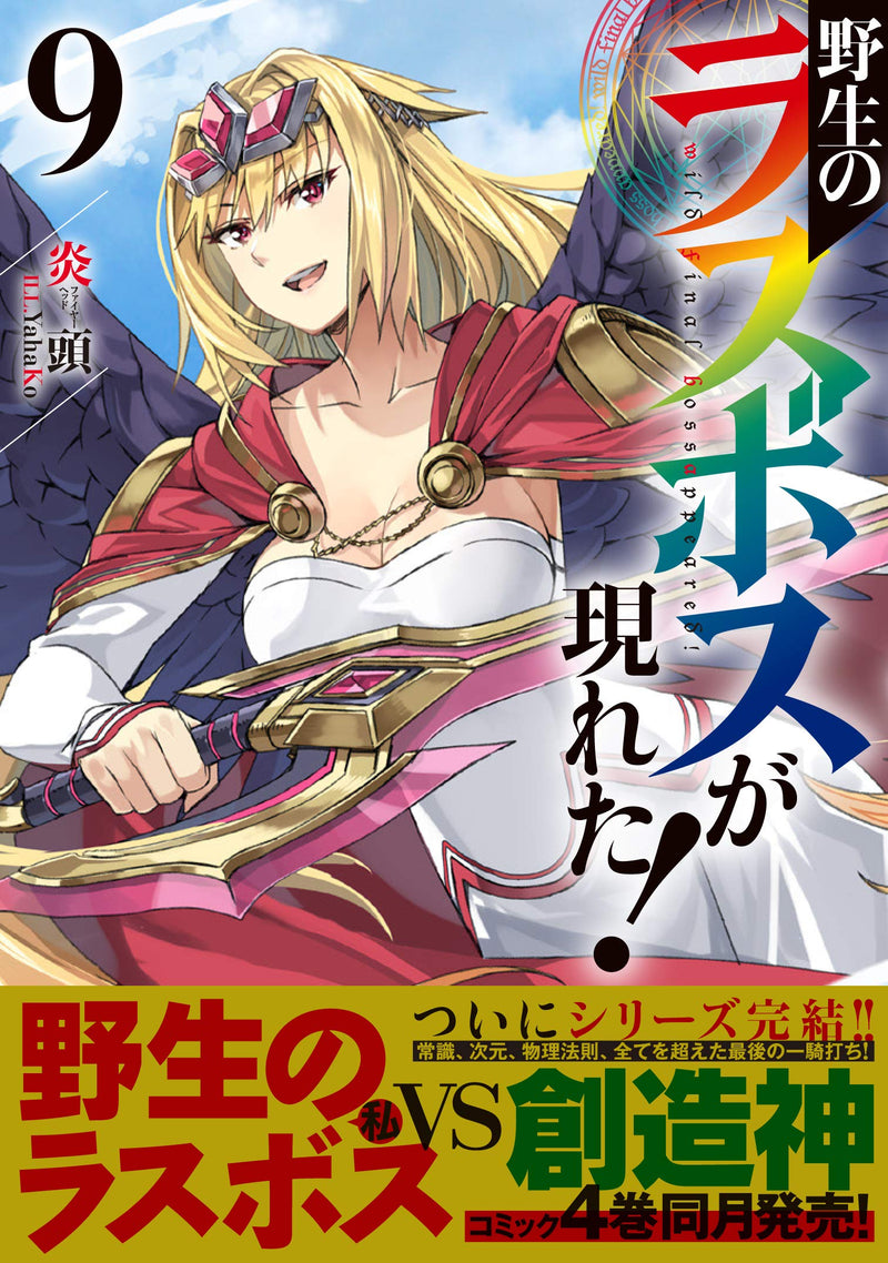 Yasei no Last Boss Ga Arawareta! 9 (Light Novel)