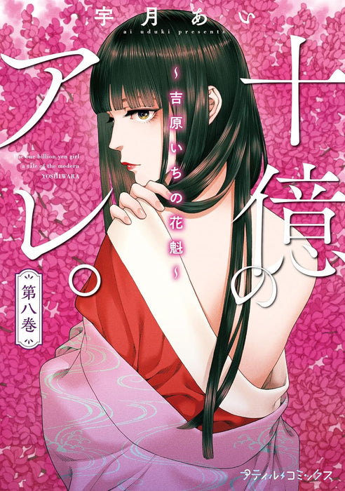 Juuoku no Are. - Yoshiwara Ichi no Oiran - 8