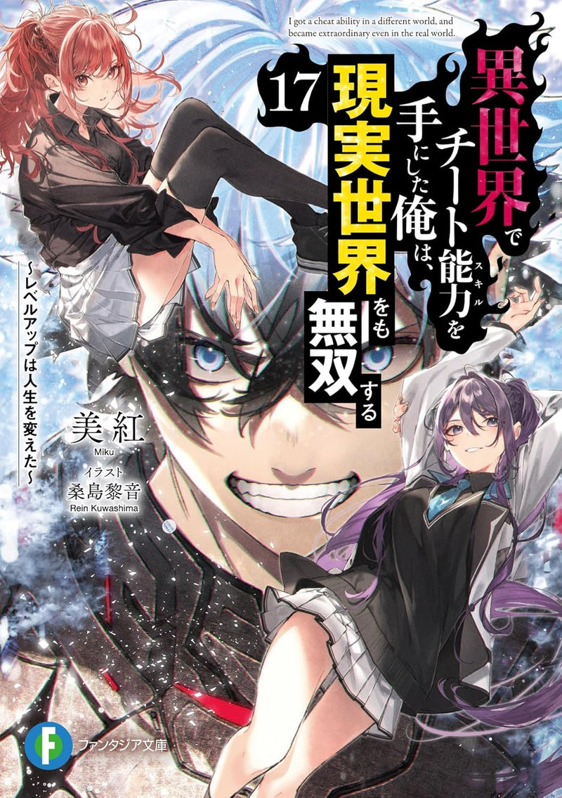 I got a Cheat Ability in a Different World, and Become Extraordinary Even in the Real World 17 (Light Novel)
