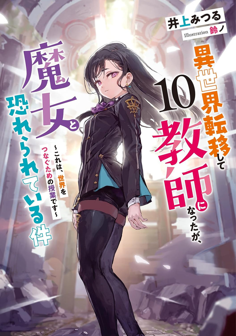 Isekai Teni Shite Kyoushi ni Natta ga, Majo to Osorerareteiru Ken ‚P‚O - Kore wa, Sekai wo Tsunagu tame no Jugyou desu -