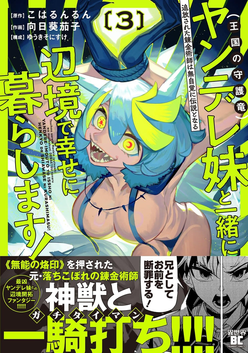 Tsuihou sareta Renkinjutsushi wa Mujikaku ni Densetsu to Naru: Yandere Imouto (Oukoku no Shugoryuu) to Issho ni Henkyou de Shiawase ni Kurashimasu! 3
