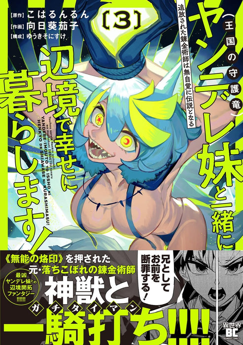 Tsuihou sareta Renkinjutsushi wa Mujikaku ni Densetsu to Naru: Yandere Imouto (Oukoku no Shugoryuu) to Issho ni Henkyou de Shiawase ni Kurashimasu! 3