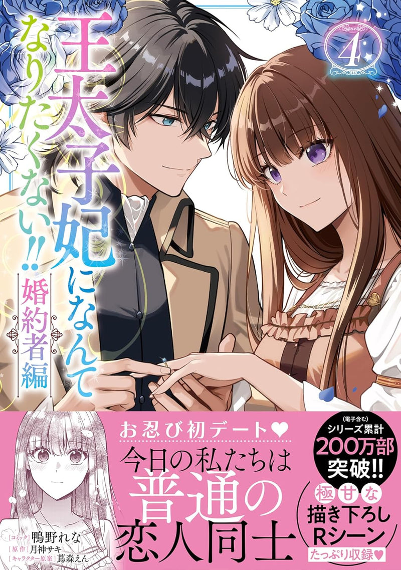 Outaishihi ni Nante Naritakunai!! Konyakusha-hen 4