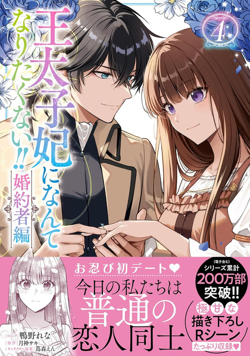 Outaishihi ni Nante Naritakunai!! Konyakusha-hen 4