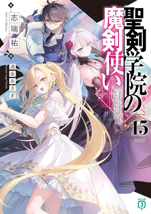 The Demon Sword Master of Excalibur Academy (Seiken Gakuin no Makentsukai) 15 (Light Novel)